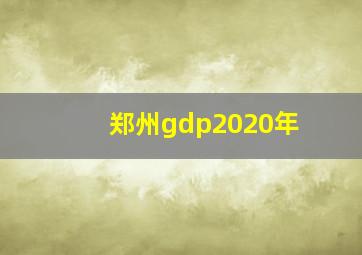 郑州gdp2020年