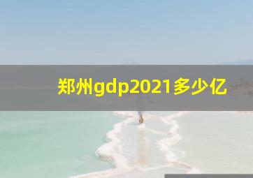 郑州gdp2021多少亿