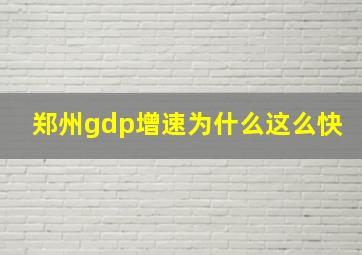 郑州gdp增速为什么这么快