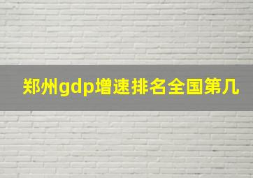 郑州gdp增速排名全国第几