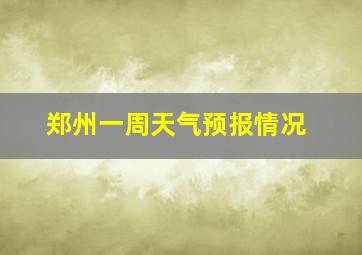 郑州一周天气预报情况