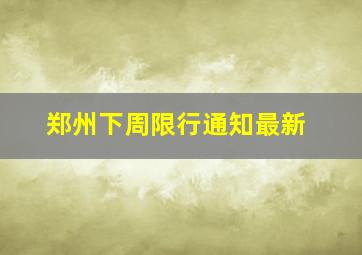 郑州下周限行通知最新