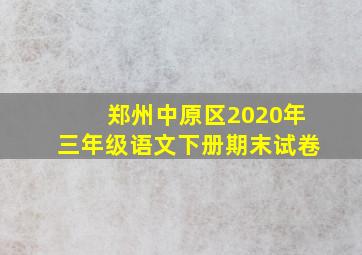 郑州中原区2020年三年级语文下册期末试卷