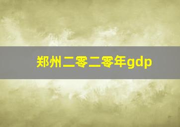 郑州二零二零年gdp