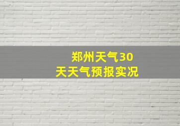 郑州天气30天天气预报实况