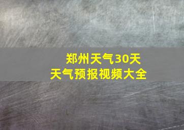 郑州天气30天天气预报视频大全