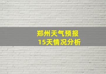 郑州天气预报15天情况分析