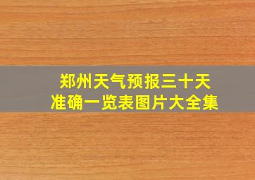 郑州天气预报三十天准确一览表图片大全集