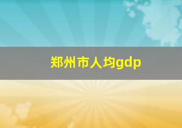 郑州市人均gdp