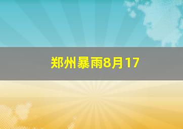 郑州暴雨8月17