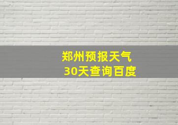 郑州预报天气30天查询百度