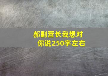 郝副营长我想对你说250字左右