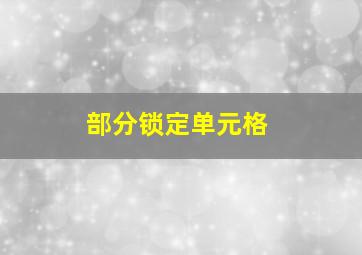 部分锁定单元格