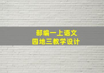 部编一上语文园地三教学设计