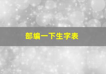 部编一下生字表