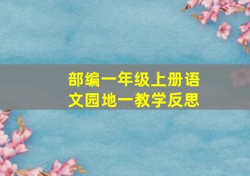 部编一年级上册语文园地一教学反思