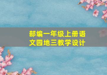 部编一年级上册语文园地三教学设计