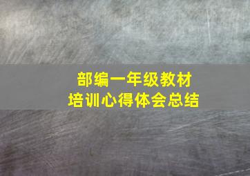 部编一年级教材培训心得体会总结