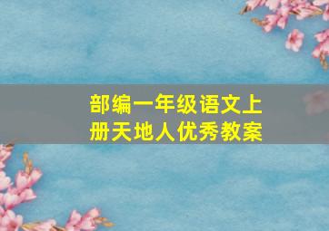 部编一年级语文上册天地人优秀教案