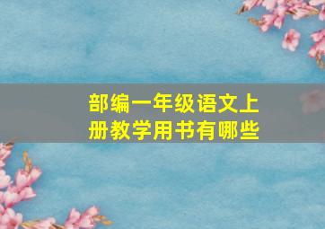 部编一年级语文上册教学用书有哪些