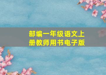 部编一年级语文上册教师用书电子版