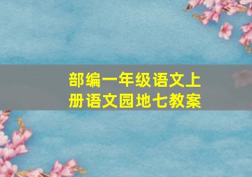 部编一年级语文上册语文园地七教案