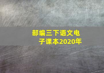 部编三下语文电子课本2020年