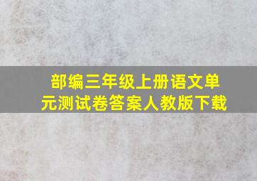 部编三年级上册语文单元测试卷答案人教版下载