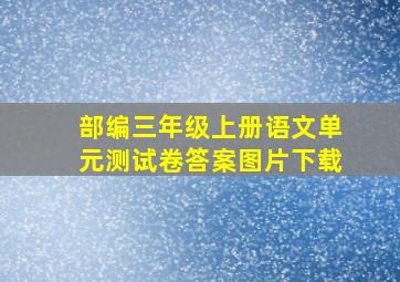 部编三年级上册语文单元测试卷答案图片下载