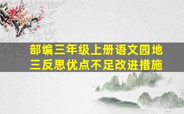 部编三年级上册语文园地三反思优点不足改进措施