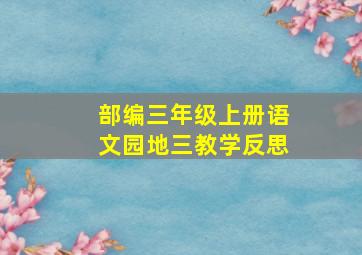 部编三年级上册语文园地三教学反思