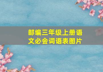 部编三年级上册语文必会词语表图片