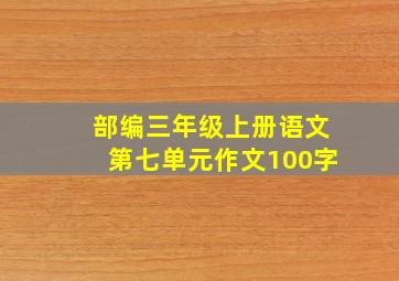 部编三年级上册语文第七单元作文100字