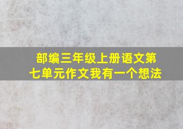 部编三年级上册语文第七单元作文我有一个想法