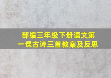 部编三年级下册语文第一课古诗三首教案及反思