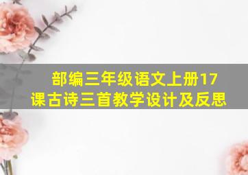 部编三年级语文上册17课古诗三首教学设计及反思