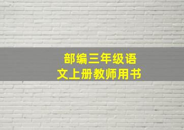 部编三年级语文上册教师用书