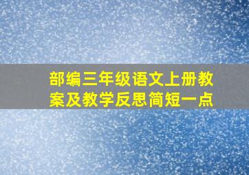 部编三年级语文上册教案及教学反思简短一点