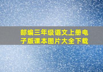 部编三年级语文上册电子版课本图片大全下载