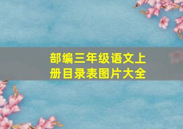 部编三年级语文上册目录表图片大全