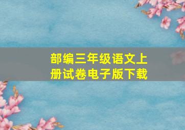 部编三年级语文上册试卷电子版下载