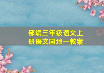 部编三年级语文上册语文园地一教案