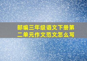 部编三年级语文下册第二单元作文范文怎么写