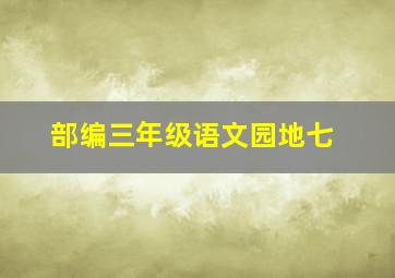 部编三年级语文园地七