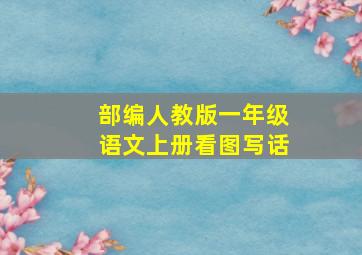 部编人教版一年级语文上册看图写话