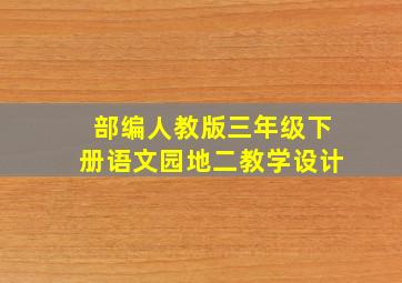 部编人教版三年级下册语文园地二教学设计