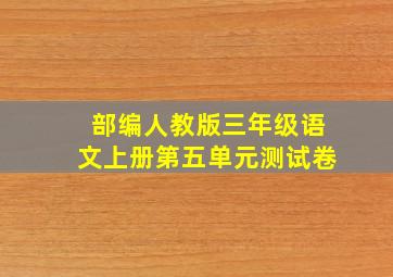 部编人教版三年级语文上册第五单元测试卷