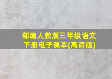 部编人教版三年级语文下册电子课本(高清版)