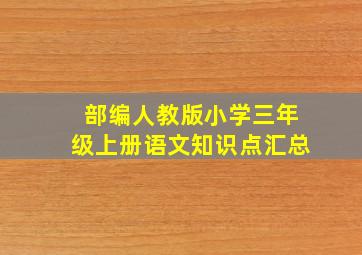 部编人教版小学三年级上册语文知识点汇总