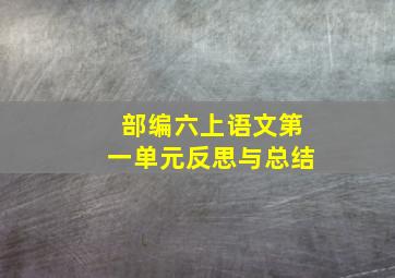 部编六上语文第一单元反思与总结